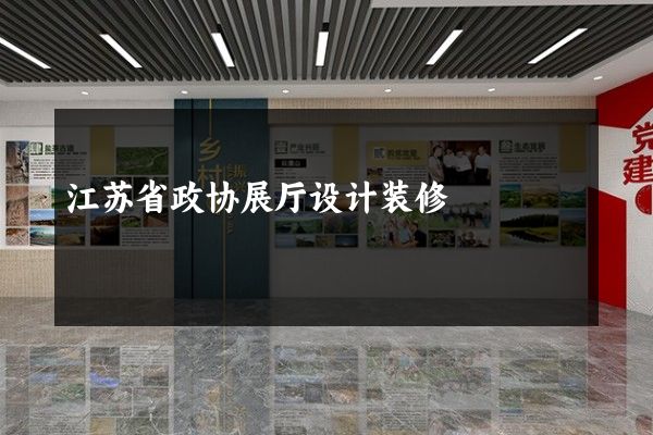 江苏省政协展厅设计装修