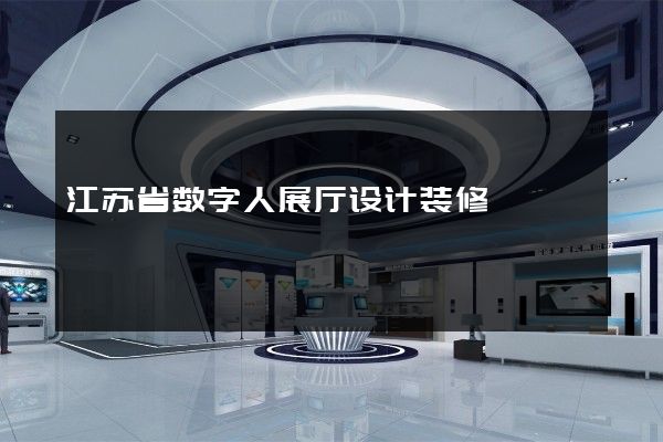 江苏省数字人展厅设计装修