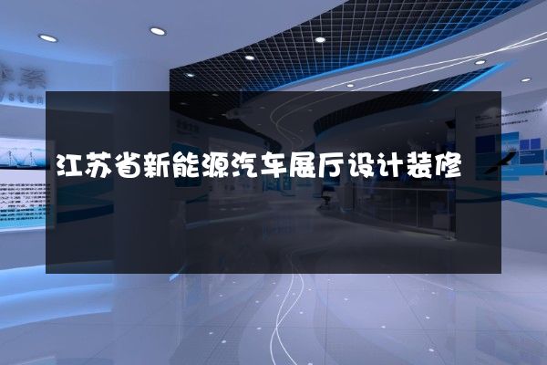 江苏省新能源汽车展厅设计装修