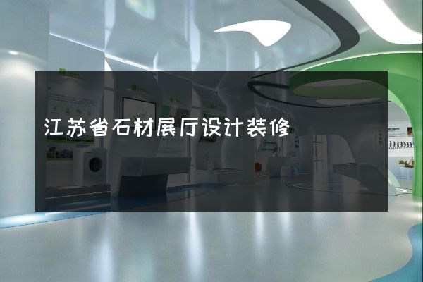 江苏省石材展厅设计装修