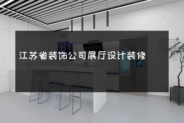 江苏省装饰公司展厅设计装修