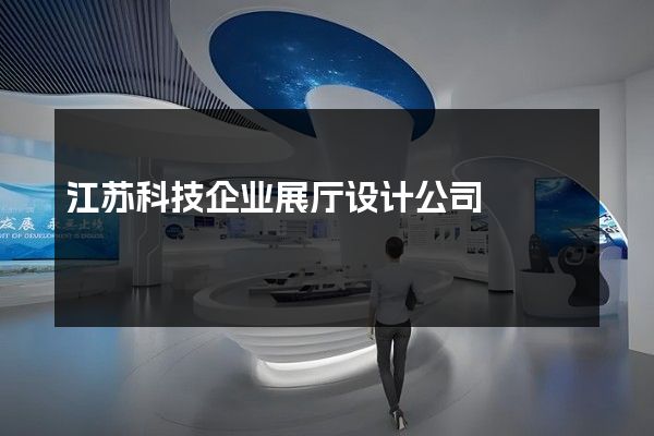 江苏科技企业展厅设计公司