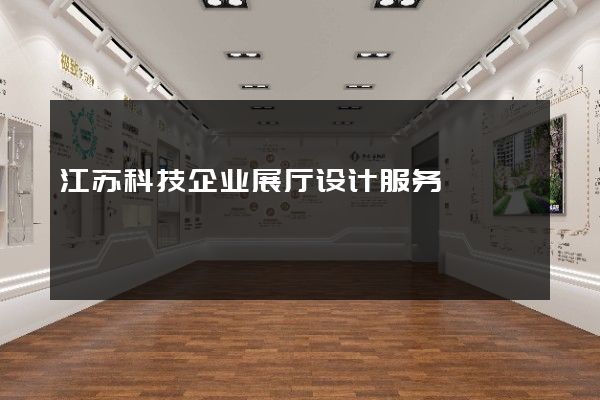 江苏科技企业展厅设计服务