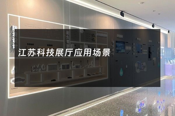 江苏科技展厅应用场景