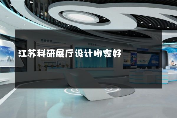 江苏科研展厅设计哪家好