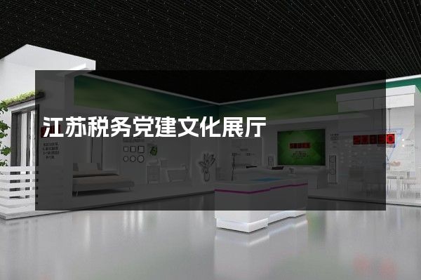 江苏税务党建文化展厅