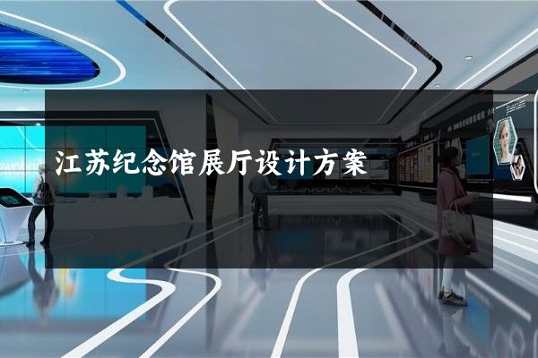 江苏纪念馆展厅设计方案