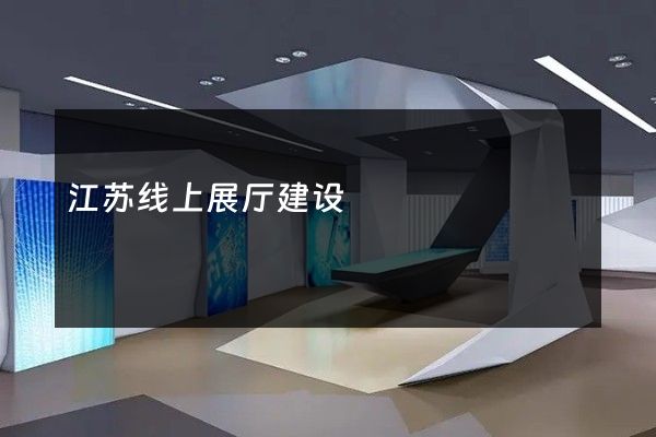 江苏线上展厅建设