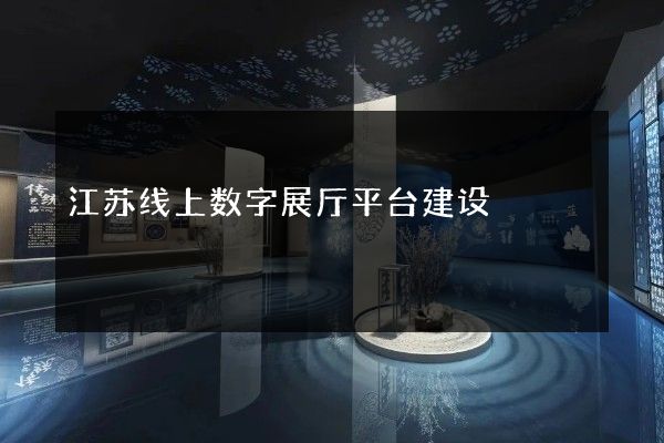 江苏线上数字展厅平台建设