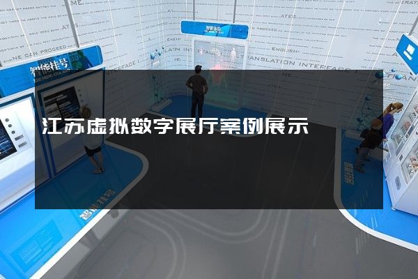 江苏虚拟数字展厅案例展示