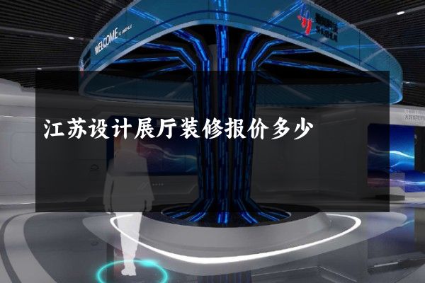 江苏设计展厅装修报价多少