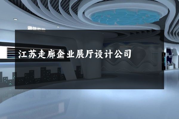 江苏走廊企业展厅设计公司