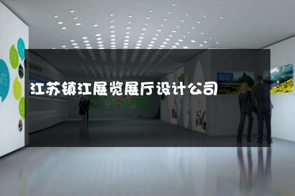 江苏镇江展览展厅设计公司