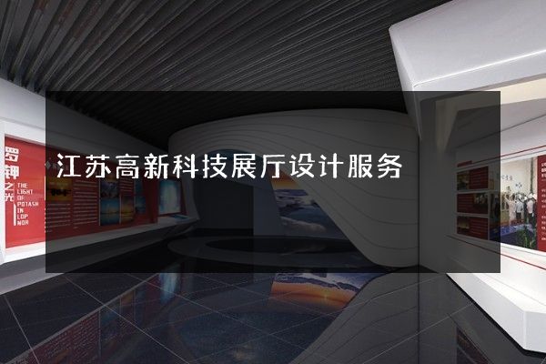 江苏高新科技展厅设计服务