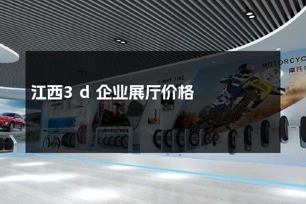 江西3d企业展厅价格