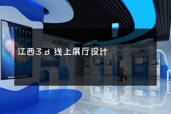 江西3d线上展厅设计