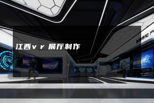 江西vr展厅制作