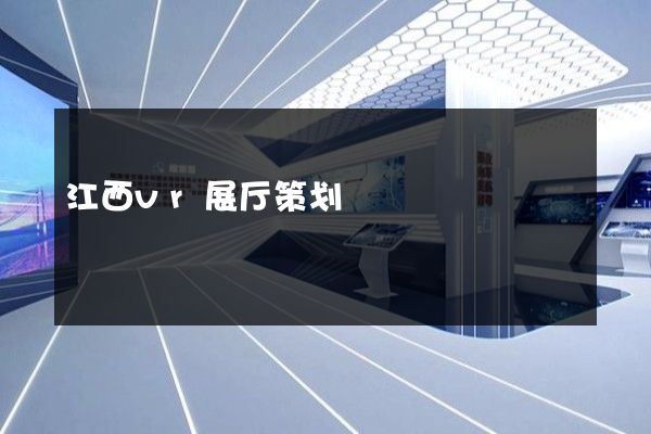 江西vr展厅策划