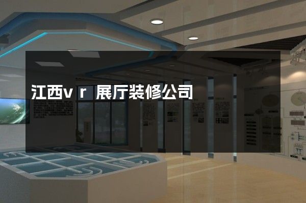 江西vr展厅装修公司