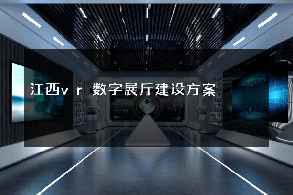 江西vr数字展厅建设方案