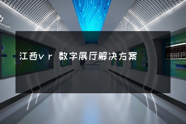 江西vr数字展厅解决方案