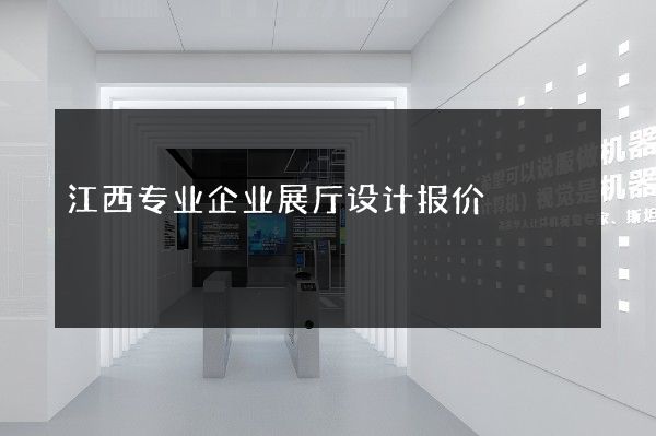 江西专业企业展厅设计报价