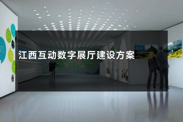 江西互动数字展厅建设方案