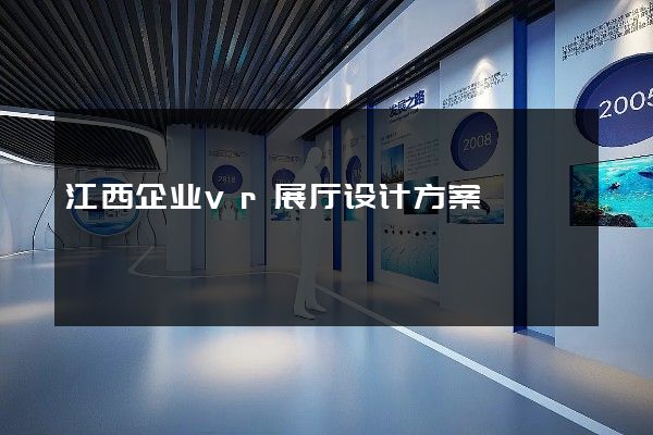 江西企业vr展厅设计方案