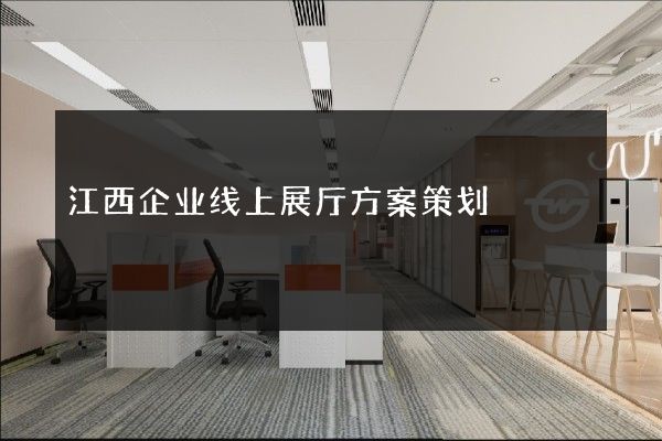 江西企业线上展厅方案策划