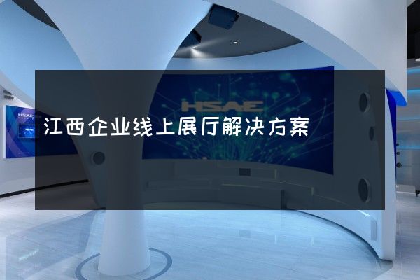 江西企业线上展厅解决方案