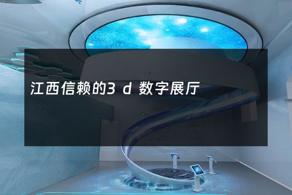 江西信赖的3d数字展厅