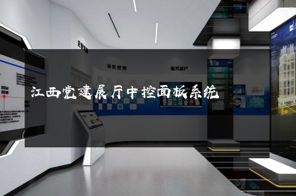 江西党建展厅中控面板系统