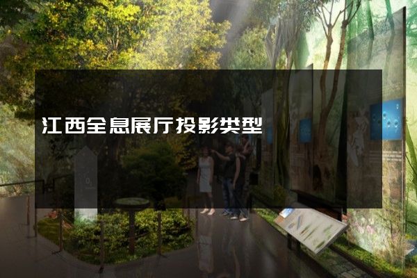 江西全息展厅投影类型