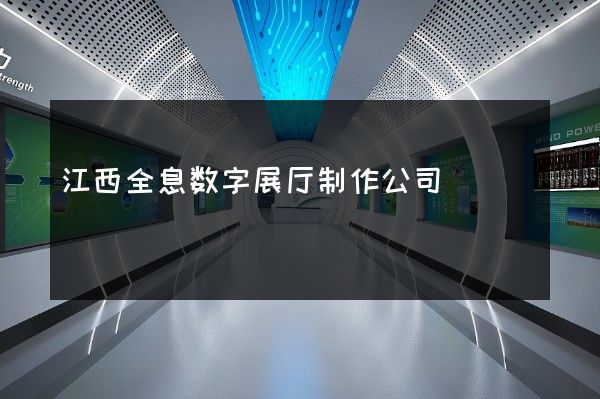 江西全息数字展厅制作公司