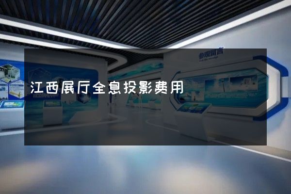 江西展厅全息投影费用