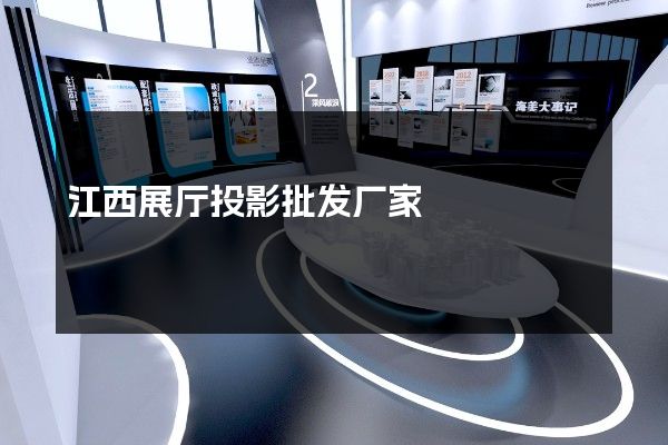 江西展厅投影批发厂家