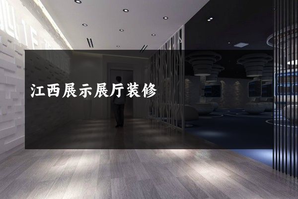 江西展示展厅装修