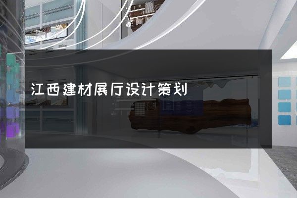 江西建材展厅设计策划