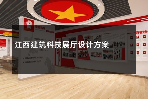 江西建筑科技展厅设计方案