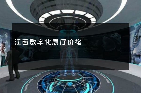 江西数字化展厅价格