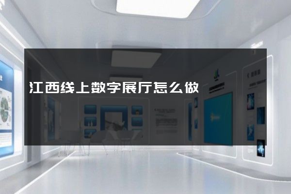 江西线上数字展厅怎么做