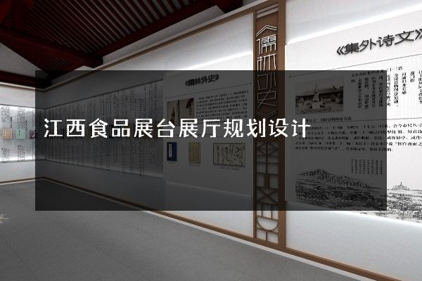 江西食品展台展厅规划设计