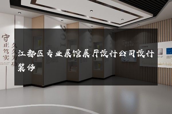 江都区专业展馆展厅设计公司设计装修