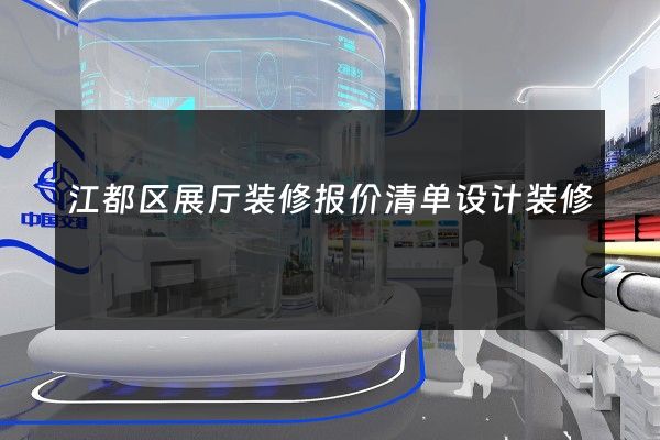 江都区展厅装修报价清单设计装修