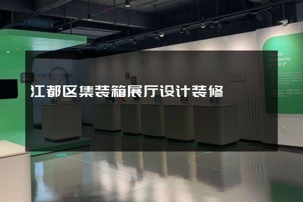 江都区集装箱展厅设计装修