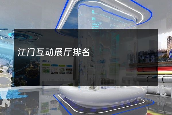 江门互动展厅排名