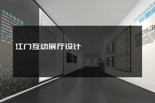 江门互动展厅设计