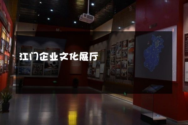 江门企业文化展厅