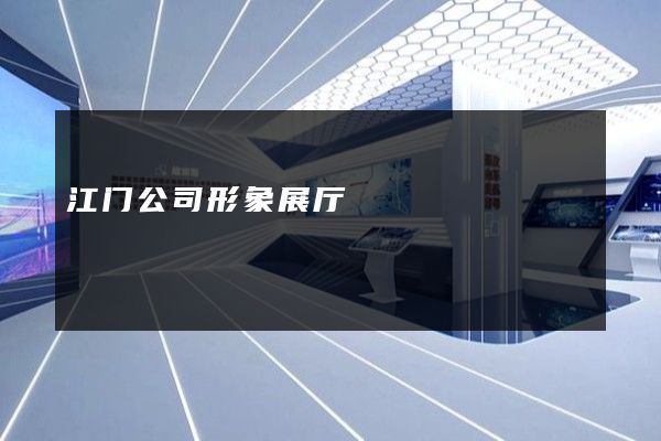 江门公司形象展厅