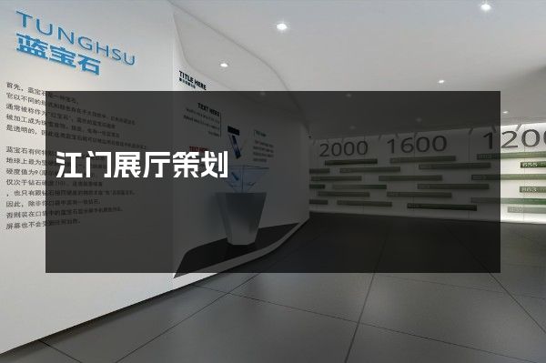 江门展厅策划